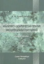 Аналитико-катартическая терапия эмоциональных нарушений: учебное пособие