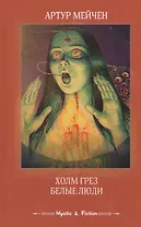 Холм грез Белые люди (Mystic & Fiction) Мейчен