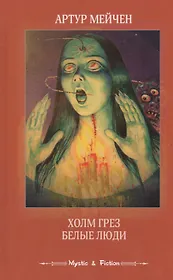 Холм грез Белые люди (Mystic & Fiction) Мейчен