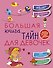 Большая книга тайн для девочек - 0