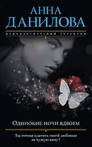 Одинокие ночи вдвоем