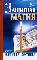 Защитная магия