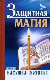 Защитная магия