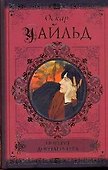 Портрет Дориана Грея. Повести и рассказы. Афоризмы и парадоксы - 0