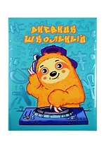 Дневник школьный Феникс+, "Диджей"