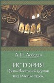История Греко-Восточной церкви под властью турок: От падения Константинополя (в 1453 г.) до настоящего времени. Издание 2-е, исправленное - 0