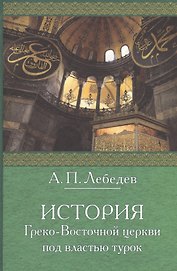 История Греко-Восточной церкви под властью турок: От падения Константинополя (в 1453 г.) до настоящего времени. Издание 2-е, исправленное