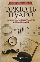 Эркюль Пуаро: лучшие логич. задачи и головоломки
