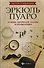 Эркюль Пуаро: лучшие логич. задачи и головоломки - 0