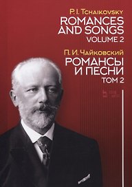 Романсы и песни. Том 2. Ноты