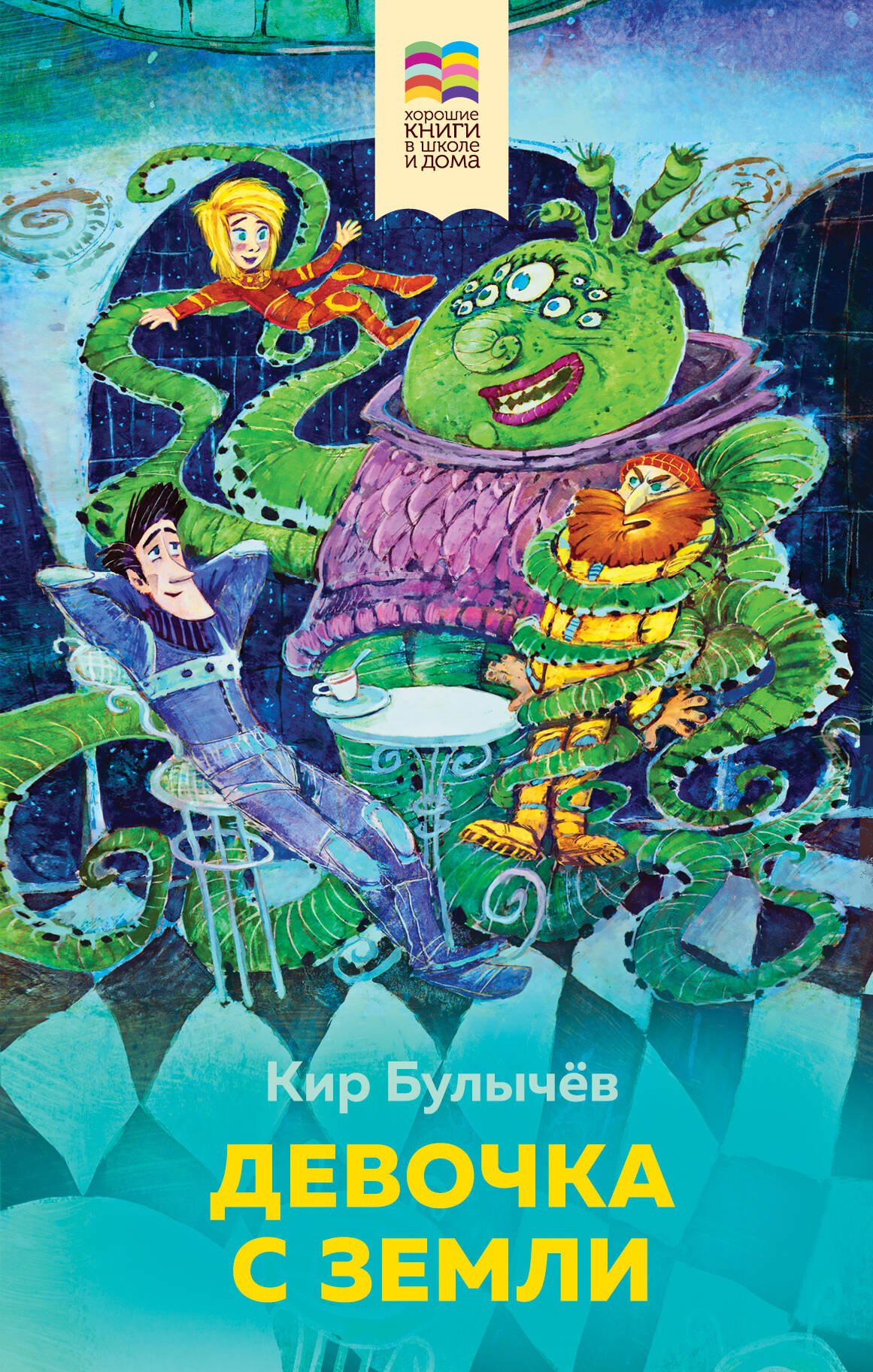 

Девочка с Земли
