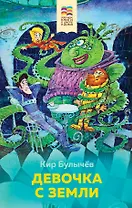 Девочка с Земли