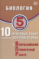 Биология. 5 класс. 10 вариантов итоговых работ для подготовки к Всероссийской проверочной работе