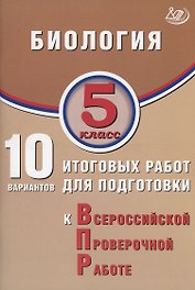 Биология. 5 класс. 10 вариантов итоговых работ для подготовки к Всероссийской проверочной работе