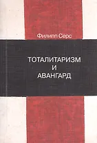 Тоталитаризм и авангард. В преддверии запредельного