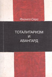 Тоталитаризм и авангард. В преддверии запредельного