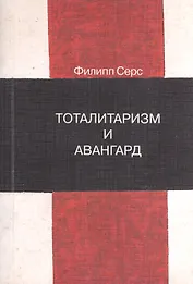 Тоталитаризм и авангард. В преддверии запредельного