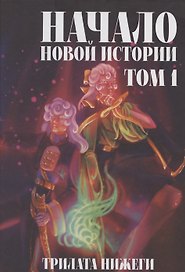 Начало новой истории. Том 1