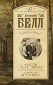 Смерть на каникулах. Убийство в больнице: сборник - 0