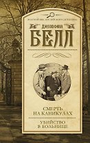 Смерть на каникулах. Убийство в больнице: сборник