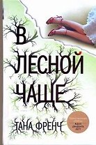 Френч В лесной чаще