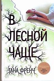 Френч В лесной чаще