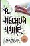Френч В лесной чаще - 0