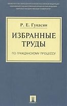Избранные труды по гражданскому процессу