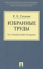 Избранные труды по гражданскому процессу