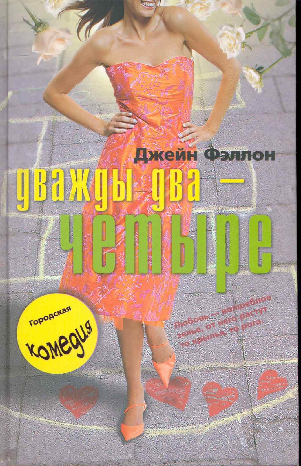 

Дважды два четыре