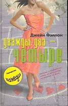 Дважды два четыре