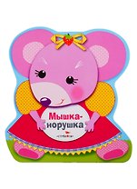 Мышка-норушка