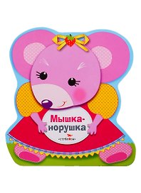 Мышка-норушка