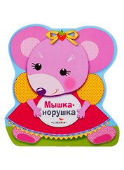 Мышка-норушка