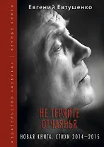 Не теряйте отчаянья. Новая книга: Стихи 2014-2015 гг.