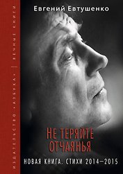 Не теряйте отчаянья. Новая книга: Стихи 2014-2015 гг.