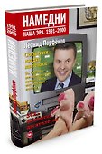 Намедни. Наша эра. 1991-2000 - 1