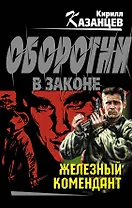 Железный комендант: роман