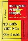 Вьетнамско-русский словарь. От слога к слову. Более 5000 слов