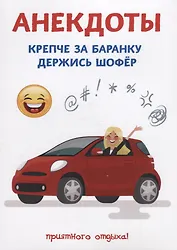 Анекдоты. Крепче за баранку держись шофер.