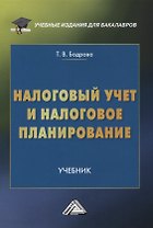 Налоговый учет и налоговое планирование. Учебник