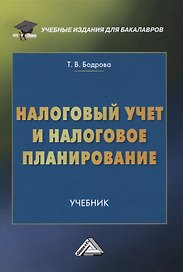 Налоговый учет и налоговое планирование. Учебник
