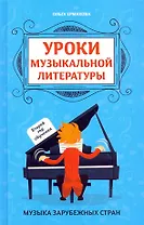 Уроки музыкальной литературы. Второй год обучения. Музыка зарубежных стран