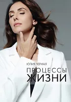 Процессы жизни
