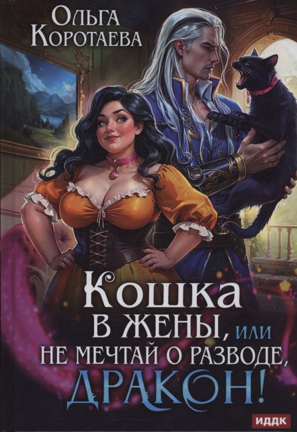 Обложка книги «Кошка в жены, или Не мечтай о разводе, дракон!»