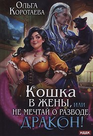Кошка в жены, или Не мечтай о разводе, дракон!