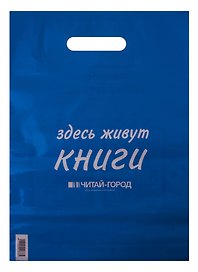Пакет упаковочный с вырубной ручкой 30х40 см, голубой, Читай-город