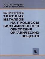 Влияние тяжелых металлов на процессы биохимического окисления органических веществ. Теория и практика