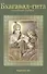 Бхагавад-Гита Подробный перевод Пос. для углубл. изучен. текста (2 изд) - 0