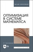 Оптимизация в системе Mathematica. Учебное пособие для вузов - 0